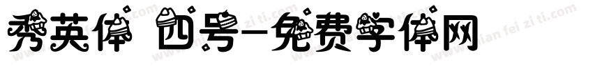 秀英体 四号字体转换